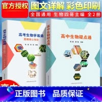 [正版]高中生物套装2册 高考生物学易通+疑点通 张胜秦磊 诠释高考考点搞定新高考高中知识复习参考书 紧跟中科大出版社