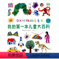 DK好饿的毛毛虫 [正版]DK好饿的毛毛虫 我的第一本儿童大百科(毛毛虫作者绘制dk博物大百科幼儿百科全书 2-8岁中文