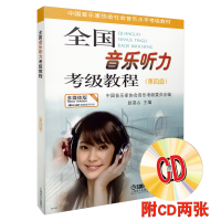 音像全国音乐听力考级教程第4级 附CD二张赵易山