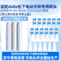 适配doltz松下电动牙刷头EW-DC031/032/033小净刷DC03替换头