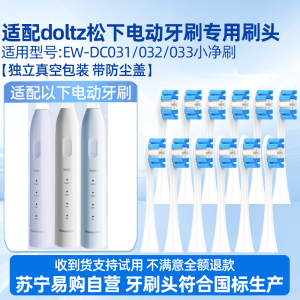 适配doltz松下电动牙刷头EW-DC031/032/033小净刷DC03替换头