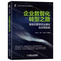 [N]企业数智化转型之路(智能化数字平台建设及应用实践)/数字经济创新驱动与技术赋能丛书-9787111706373