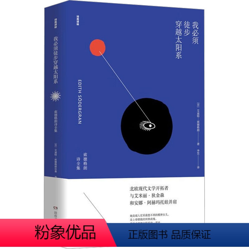[正版]我必须徒步穿越太阳系 索德格朗诗全集 (芬)艾迪特·索德格朗 书籍小说书 书店 湖南文艺出版社