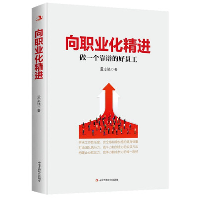 向职业化精进(做一个靠谱的好员工)
