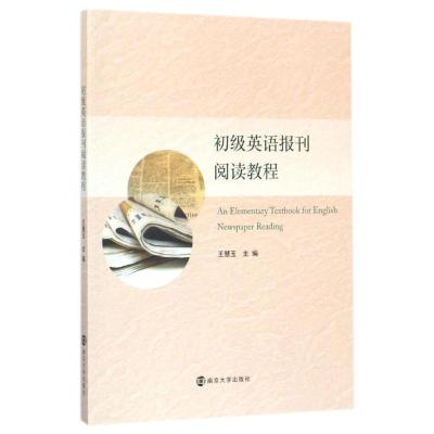 初级英语报刊阅读教程王慧玉主编9787305191855