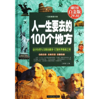 音像人一生要去的100个地方辞溪 编