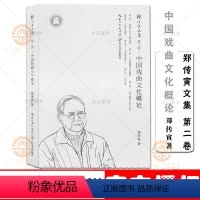[正版]中国戏曲文化概论 郑传寅文集第二卷 一部学术专著 从宇宙观、生产方式、宗教精神等各个方面总结分析中国戏曲文化