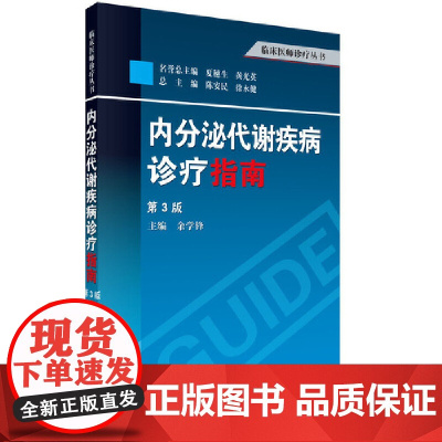 内分泌代谢疾病诊疗指南(第3版) 医学 科学出版社 正版书籍