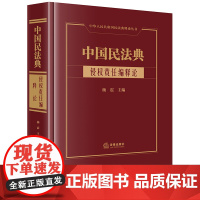 正版 中国民法典 侵权责任编释论 杨震 主编 法律出版社 精装 9787519770648