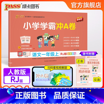 语文 一年级下 [正版]2024新版小学学霸冲A卷语文一年级上册试卷测试卷人教版同步训练测试卷子真题模拟单元期中期末总复