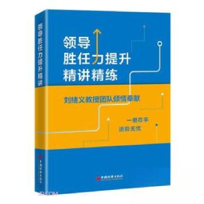 正版新书]领导胜任力提升精讲精练《领导胜任力提升精讲精练》编