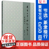 黄有方书《礼记》四篇:节选:篆隶楷行 黄有方 复旦大学出版社 周篆汉隶书法