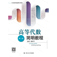 正版新书]高等代数简明教程(第二版)阳庆节9787300205809