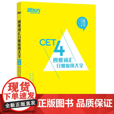 新东方 四级词汇分级应用大全