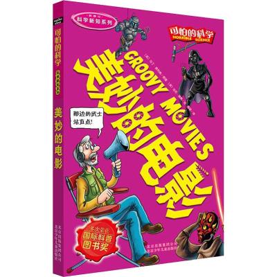 可怕的科学·科学新知系列:美妙的电影