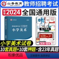 [正版]山香教育2024年教师招聘考试历年真题解析及押题试卷小学美术学科专业知识山西山东省湖北湖南江西安徽浙江福建招教
