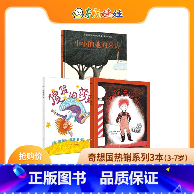 [正版]奇想国系列3本精装《傻傻的莎莉》《小拖去理发》《小小的她的来访》