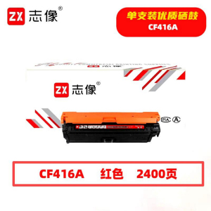 志像 CF416A 2400页 带芯片 鼓粉一体 红色 适用惠普 硒鼓 (计价单位:只) 红色