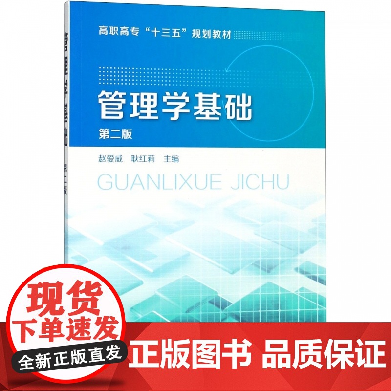 管理学基础(第2版高职高专十三五规划教材)