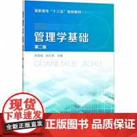 管理学基础(第2版高职高专十三五规划教材)