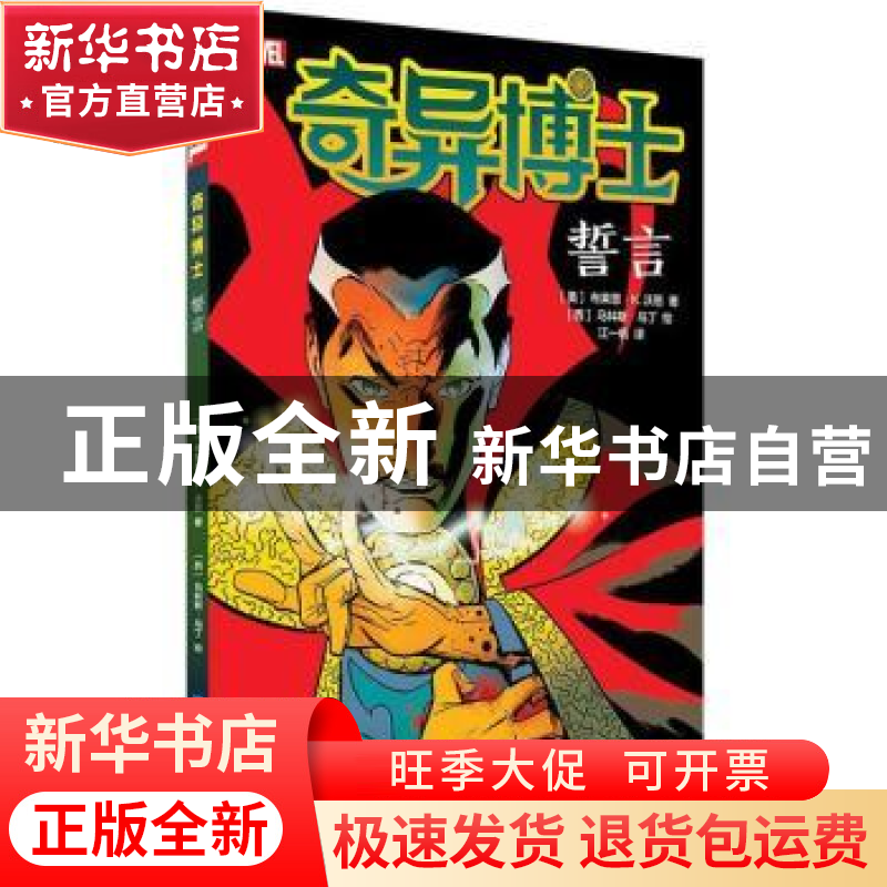 正版 奇异博士:誓言 (美)布莱恩·K.沃恩著 世界图书出版公司 9787