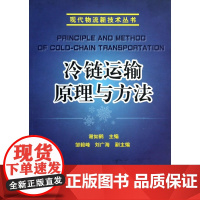 冷链运输原理与方法/现代物流新技术丛书