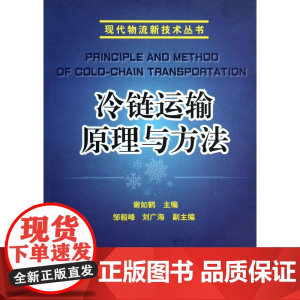 冷链运输原理与方法/现代物流新技术丛书