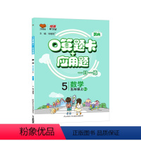 [人教版]数学-上册 小学五年级 [正版]2024春 口算题卡 人教版小学数学5五年级上册下册应用题卡数学练习册计算题专