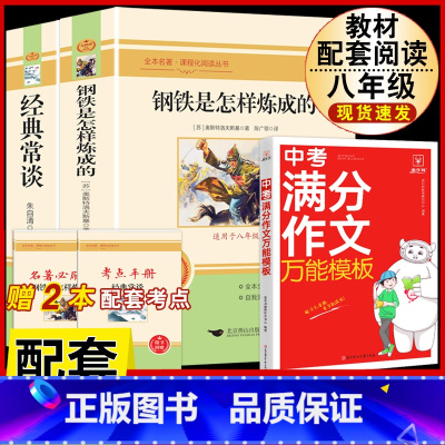 [配套人教版3册]钢铁+经典常谈+中考语文满分作文万能模板 [正版]经典常谈朱自清和钢铁是怎样炼成的必读原着八年级下册课