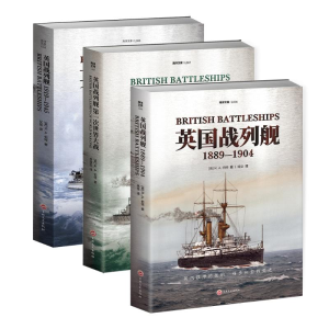 醉染图书[套装]英国战列舰(全3册)97875472873