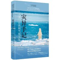 [N]灾异手记(人类自然和气候变化)(精)/人文与社会译丛-9787544793438