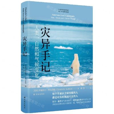 [N]灾异手记(人类自然和气候变化)(精)/人文与社会译丛-9787544793438