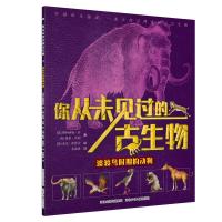 正版新书]渡渡鸟时期的动物/你从未见过的古生物[英]费利西娅·劳