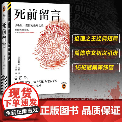 死前留言 埃勒里 奎因的推理实验 埃勒里 奎因 著 小说 预售