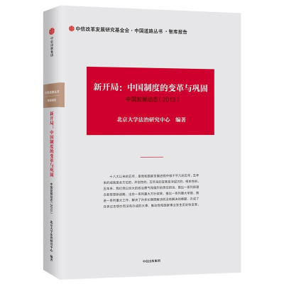 [M]中国发展动态2.新开局:中国制度的变革与巩固(2013)/中国道路丛书-9787508687094