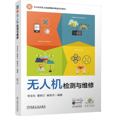 正版新书]无人机检测与维修李亚东,曹明兰,秦英杰 编97871117578