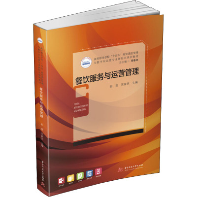 餐饮服务与运营管理