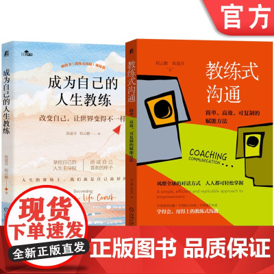 套装 正版 人人都可轻松掌握的沟通技巧 共2册 成为自己的人生教练+教练式沟通 程云鹏 陈爱芬