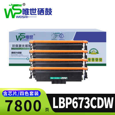 唯世硒鼓LBP673CDW套