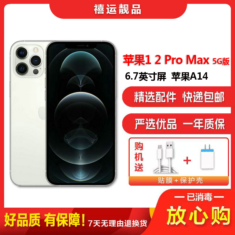[二手9成新]Apple iPhone 苹果12 Pro Max 银色 256G 全网通5G手机6.7英寸屏双卡国行