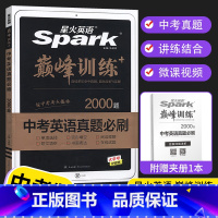 英语(中考版) 九年级/初中三年级 [正版]2023新版 星火英语 巅峰训练 中考英语真题必刷2000题初中生中考复习资