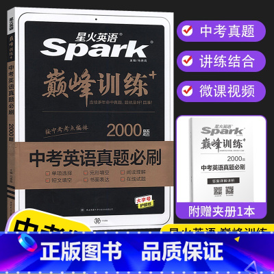 英语(中考版) 九年级/初中三年级 [正版]2023新版 星火英语 巅峰训练 中考英语真题必刷2000题初中生中考复习资