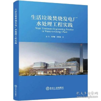 正版新书]生活垃圾焚烧发电厂水处理工程实践 水利电力 白力 等