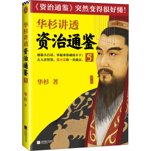 醉染图书华杉讲透资治通鉴 597875594476