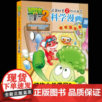 新版植物大战僵尸2科学漫画趣味实验卷爆笑漫画书高科技科普知识小百科你问我答儿童人工智能认知绘本3-6-9岁儿童故事图画书