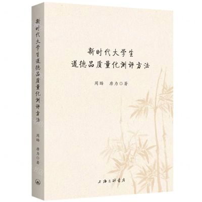 [N]新时代大学生道德品质量化测评方法-9787542680334