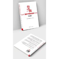 正版新书]华能党员干部教育培训100问中国华能集团有限公司党校