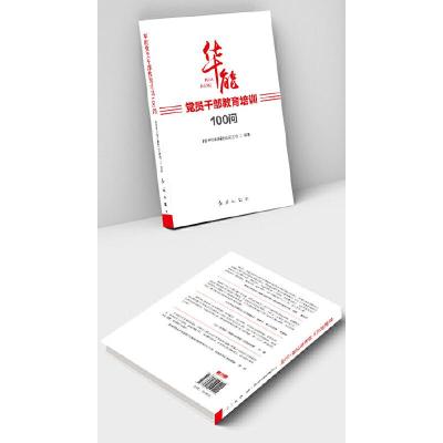 正版新书]华能党员干部教育培训100问中国华能集团有限公司党校