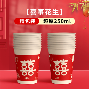 [补贴10%]结婚纸杯一次性喜杯子家用乔迁之喜新居新房入宅用品水杯节日婚礼