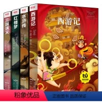 中国四大名著(4册) [正版]四大名著注音版全套小学生西游记水浒传三国演义儿童带拼音的课外阅读书籍小学版一二年级阅读三四